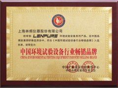 林频喜获中国环境试验设备行业畅销品牌