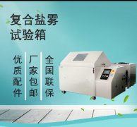 <b>复合盐雾试验箱-重构材料抗蚀性研究法则</b>